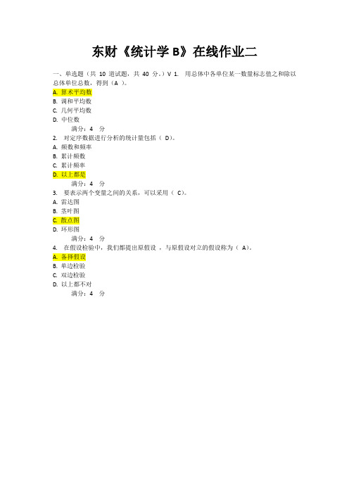 2014年春东财《统计学B》在线作业二及答案