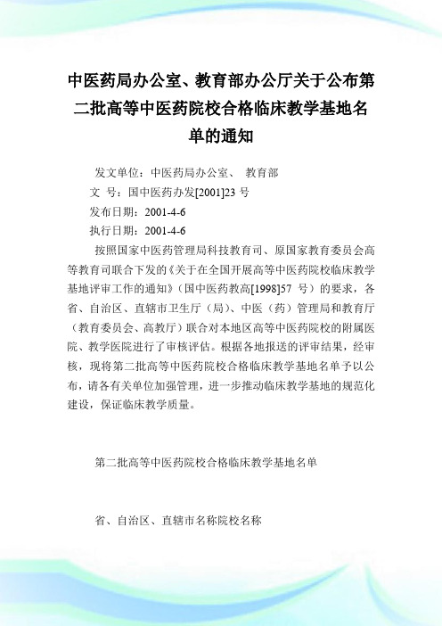 中医药局办公室、教育部办公厅公布第二批高等中医药院校合格临床教学基地名单.doc