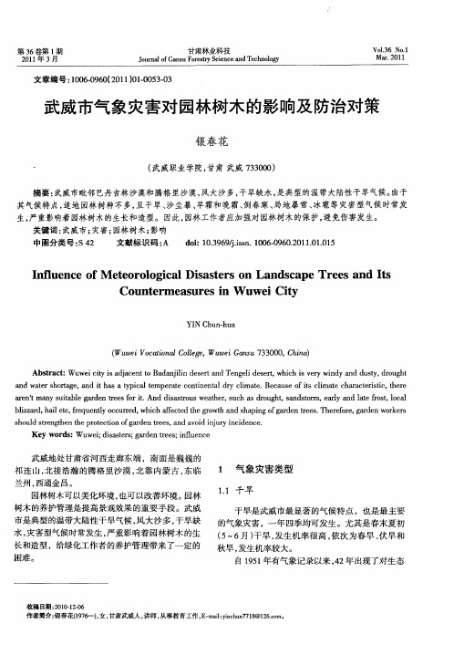 武威市气象灾害对园林树木的影响及防治对策