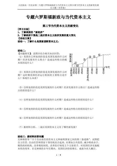 人民版高一历史必修二专题六罗斯福新政与当代资本主义第3课当代资本主义的新变化课后习题(有答案)