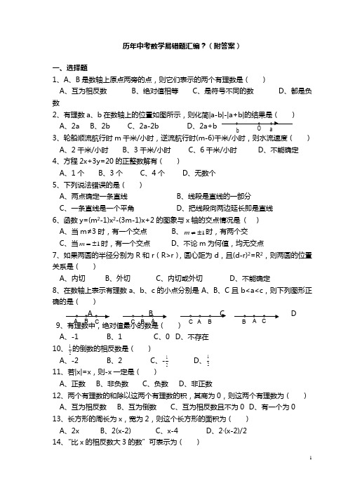 (完整版)历年中考数学易错题汇编(含答案)