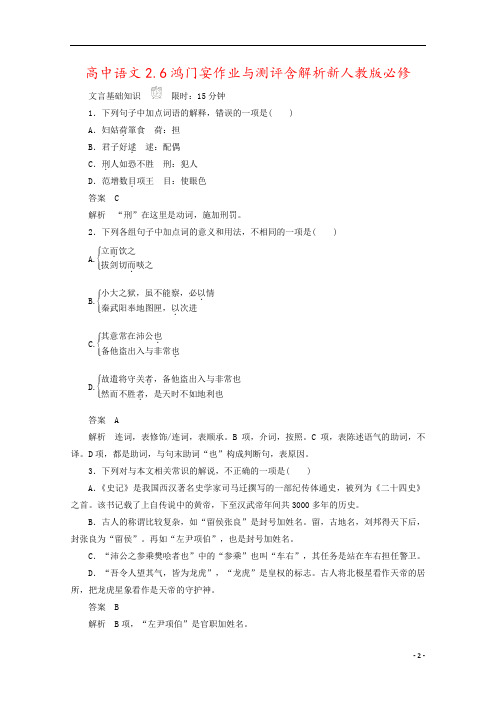 高中语文2.6鸿门宴作业与测评含解析新人教版必修