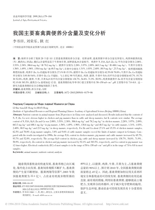 我国主要畜禽粪便养分含量及变化分析