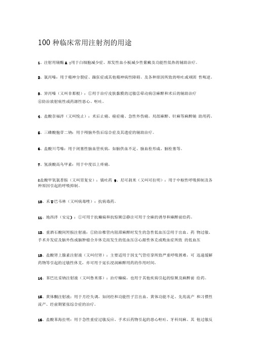 -100种临床常用注射剂的用途