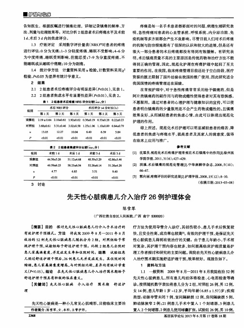 先天性心脏病患儿介入治疗26例护理体会