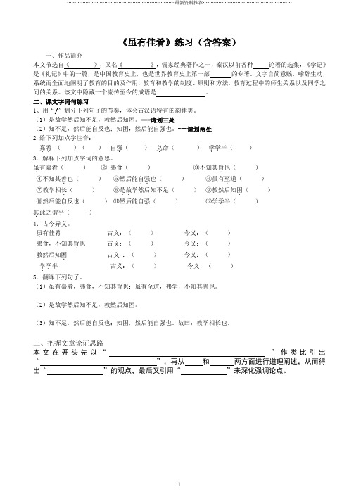 《虽有嘉肴》练习附答案52783精编版