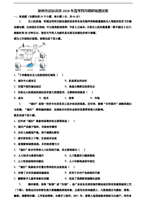 泉州市达标名校2018年高考四月调研地理试卷含解析
