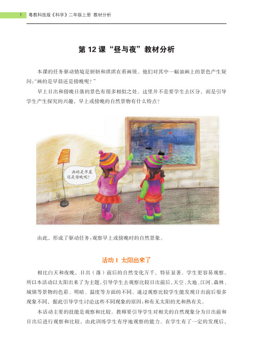 2018最新粤教粤科版二年级上册科学二年级上册第12课《昼与夜》教材分析