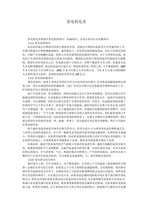 雷电的危害