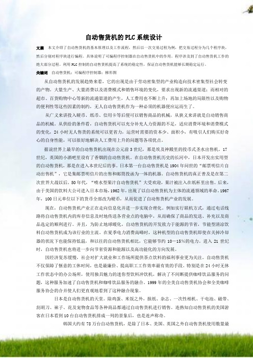 自动售货机的PLC系统设计2