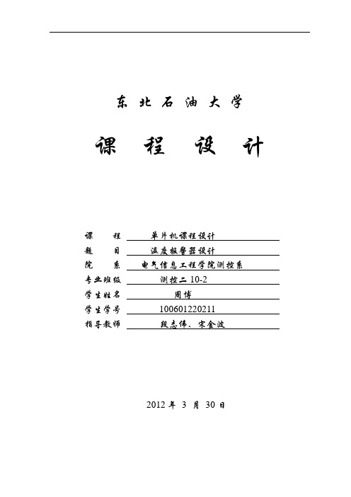 温度报警器设计 单片机课程设计