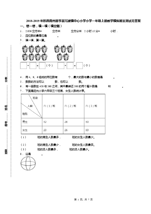 2018-2019年黔西南州册亨县冗渡镇中心小学小学一年级上册数学模拟期末测试无答案