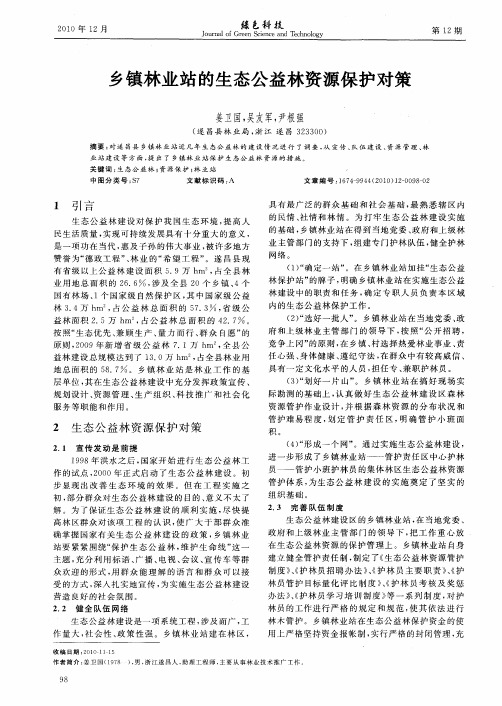 乡镇林业站的生态公益林资源保护对策