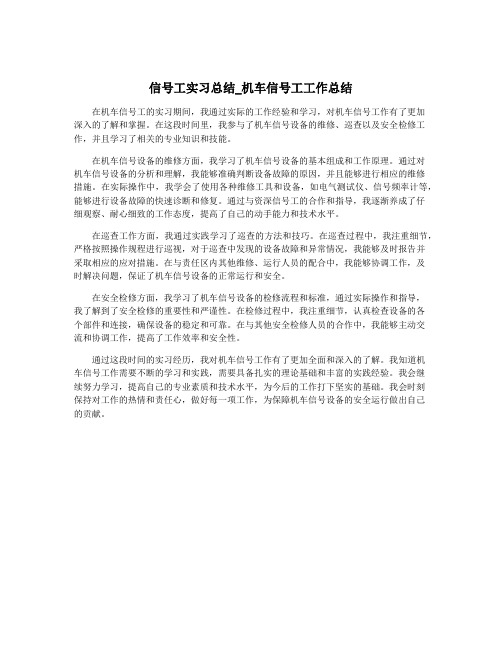 信号工实习总结_机车信号工工作总结