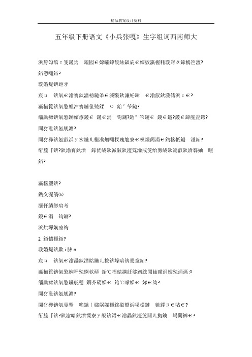 五年级下册语文《小兵张嘎》生字组词西南师大