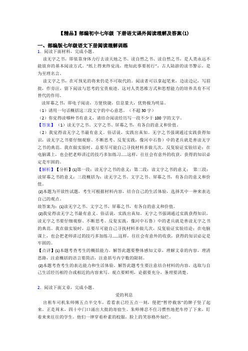 【精品】部编初中七年级 下册语文课外阅读理解及答案(1)