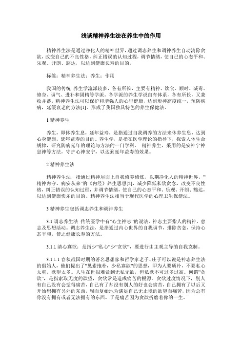 浅谈精神养生法在养生中的作用
