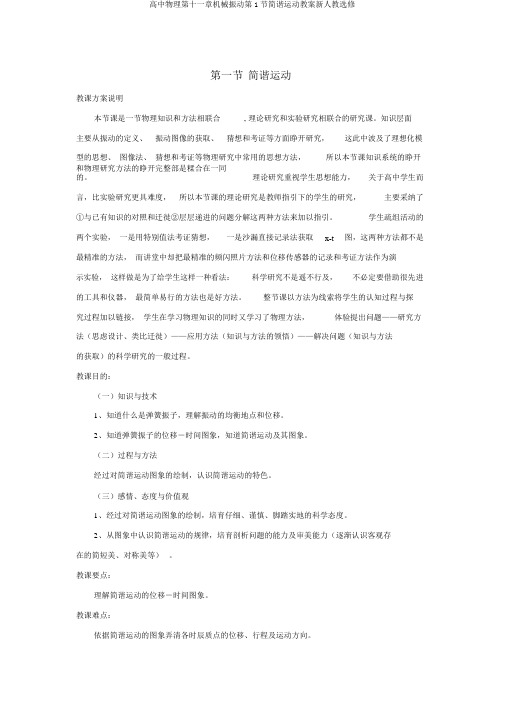 高中物理第十一章机械振动第1节简谐运动教案新人教选修