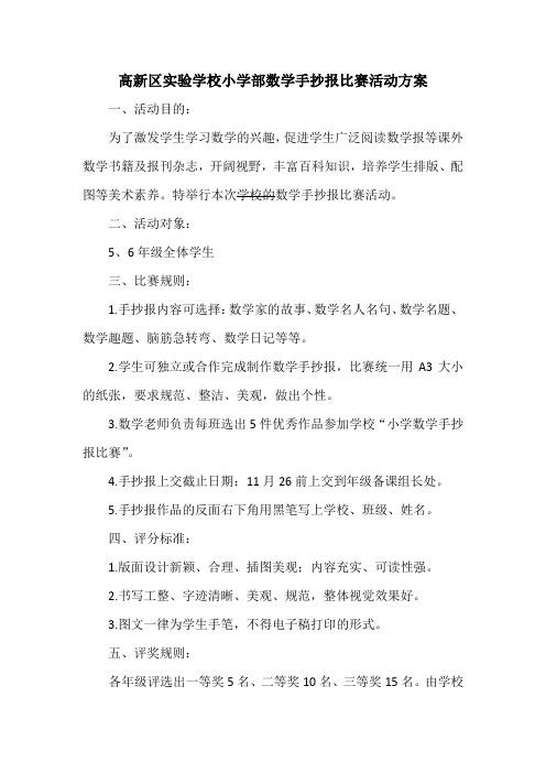 高新区实验学校小学部数学手抄报比赛活动方案