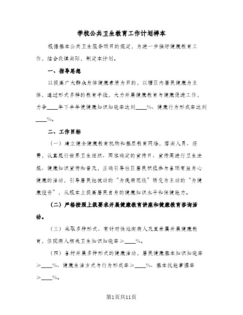 2023年学校公共卫生教育工作计划样本(三篇)