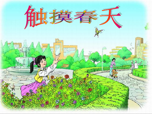 触摸春天课件
