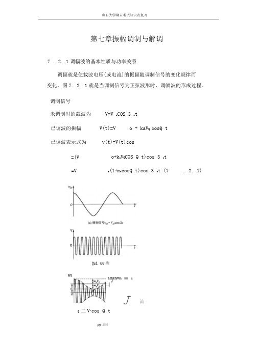 山东大学 高频电子线路第七章振幅调制与解调山东大学期末考试知识点复习良心出品必属