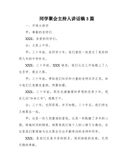 同学聚会主持人讲话稿3篇