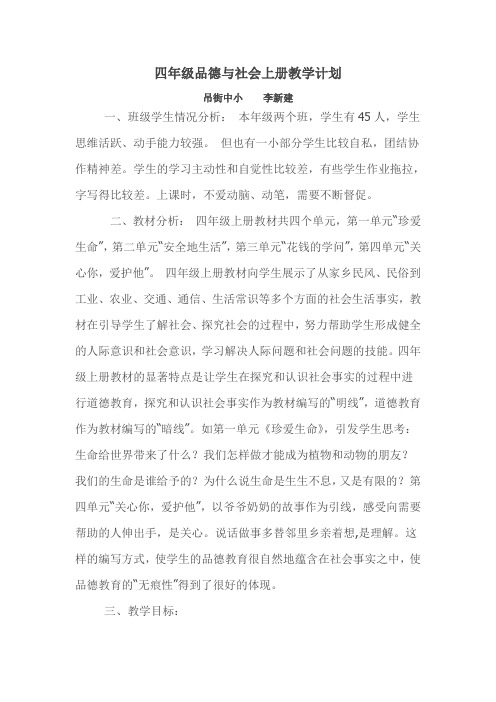 新人教版小学四年级上册品德与社会整册教案及教学计划