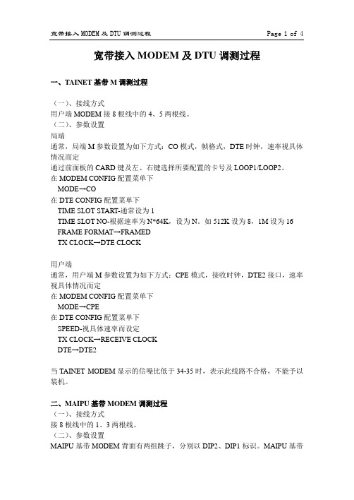 DDN设备及基带MODEM调测过程