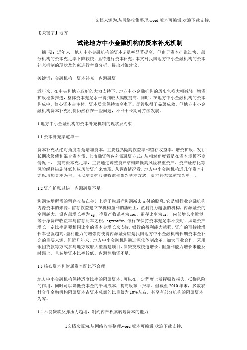 【地方】试论地方中小金融机构的资本补充机制