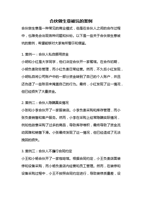 合伙做生意被坑的案例