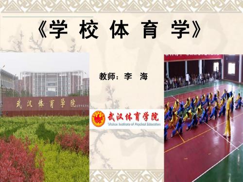 《学校体育学》