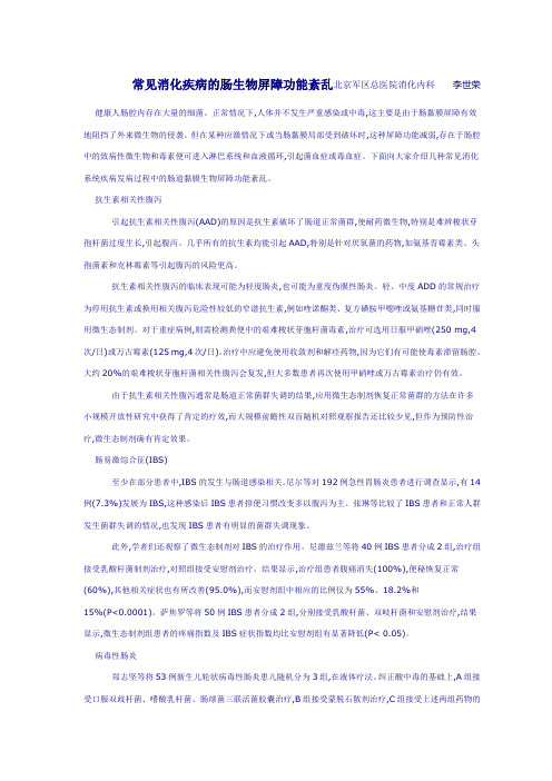 常见消化疾病的肠生物屏障功能紊乱