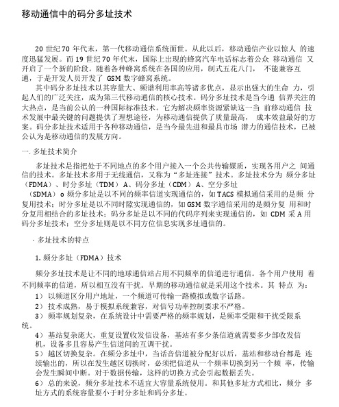 移动通信中的码分多址技术