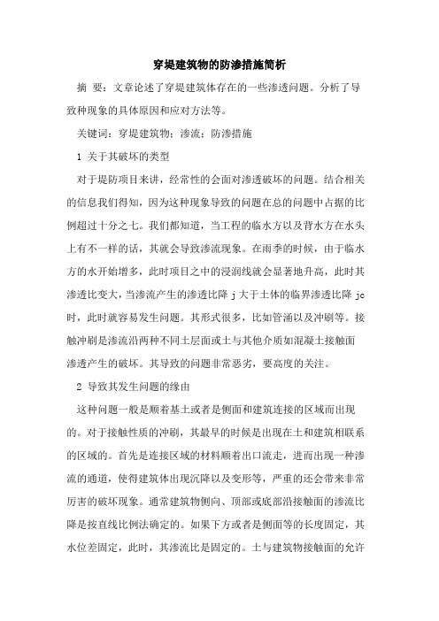 穿堤建筑物的防渗措施简析