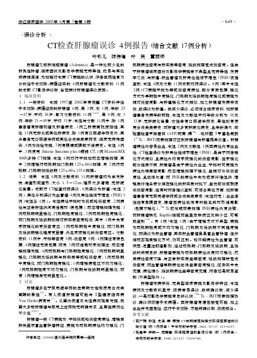 CT检查肝腺瘤误诊4例报告(结合文献17例分析)