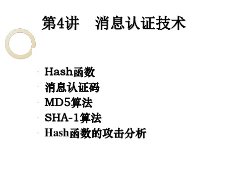 消息认证技术知识概述PPT(25张)