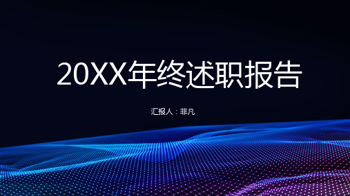 简约科技风述职报告PPT