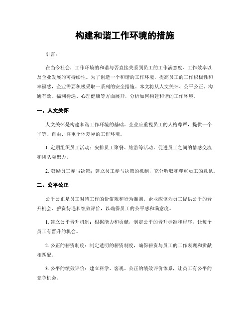 构建和谐工作环境的措施