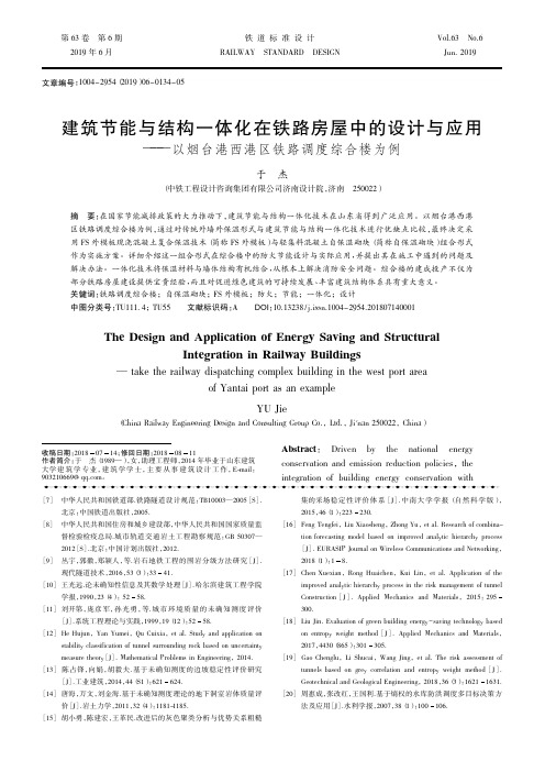 建筑节能与结构一体化在铁路房屋中的设计与应用——以烟台港西港
