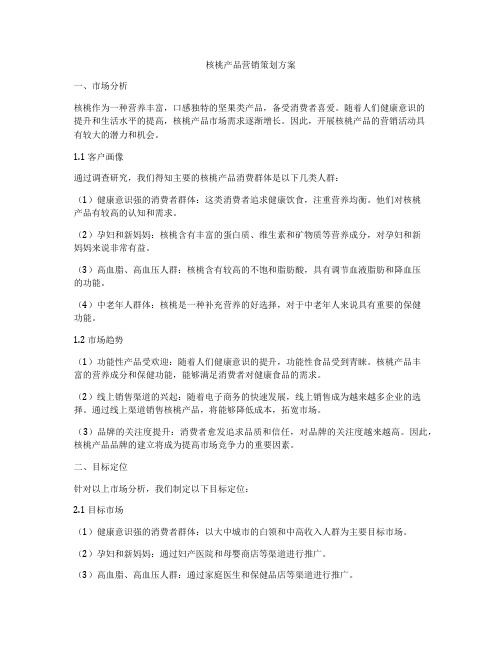 核桃产品营销策划方案