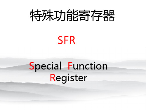 特殊功能寄存器SFR