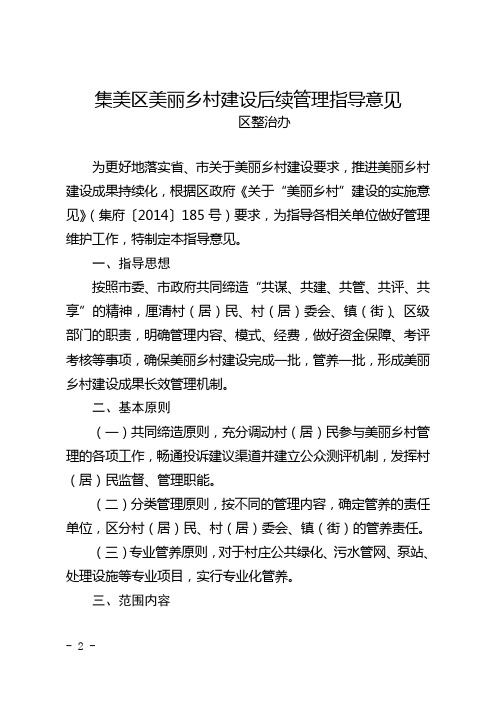 集美区美丽乡村建设后续管理指导意见
