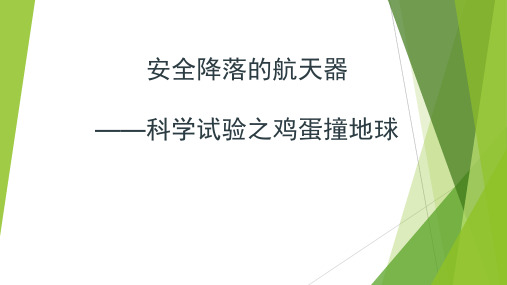 初中社会实践活动_鸡蛋撞地球教学课件设计