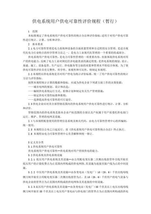 供电系统用户供电可靠性评价规程1