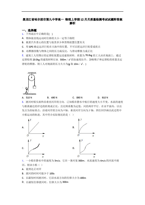 黑龙江省哈尔滨市第九中学高一 物理上学期12月月质量检测考试试题附答案解析