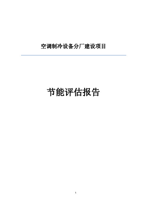 空调制冷设备分厂建设项目节能评估报告