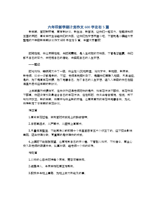 六年级新学期计划作文600字左右5篇