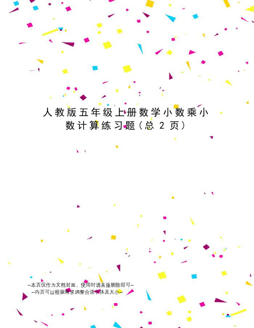 人教版五年级上册数学小数乘小数计算练习题