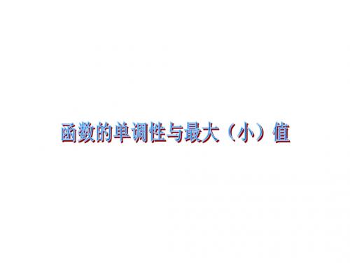 新课标人教版必修一函数的单调性与最大(小)值课件(共17张PPT)